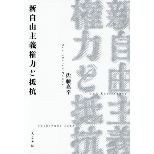 【送料無料】[本/雑誌]/新自由主義権力と抵抗/佐藤嘉幸/著