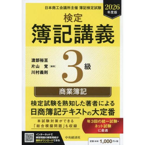 本/雑誌]/検定簿記講義3級商業簿記 日本商工会議所主催簿記検定試験