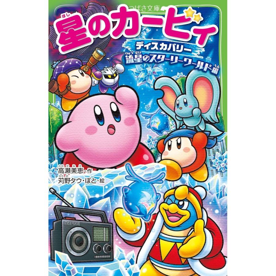本/雑誌]/星のカービィ ディスカバリー (角川つばさ文庫)/高瀬美恵/作