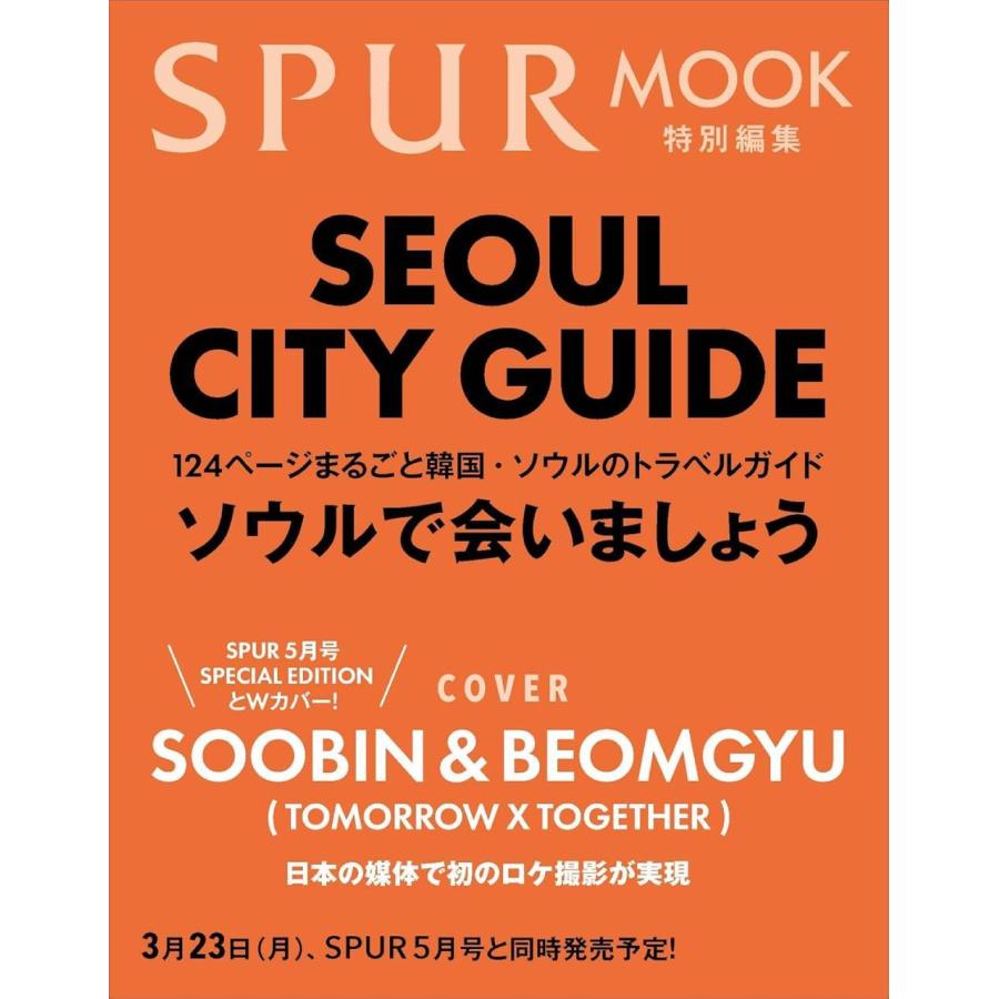 本/雑誌]/SPUR ソウルシティガイド 【表紙】 SOOBIN&BEOMGYU スビン