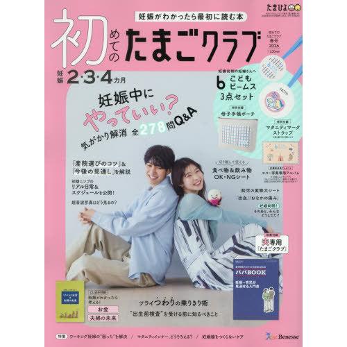 本/雑誌]/初めてのたまごクラブ 2026年4月号 【付録】 こども ビームス