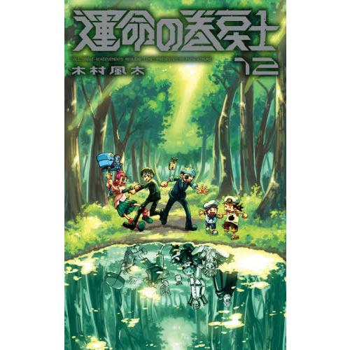 本/雑誌]/運命の巻戻士 運命の巻戻士/木村風太/著(コミックス) : ネオ