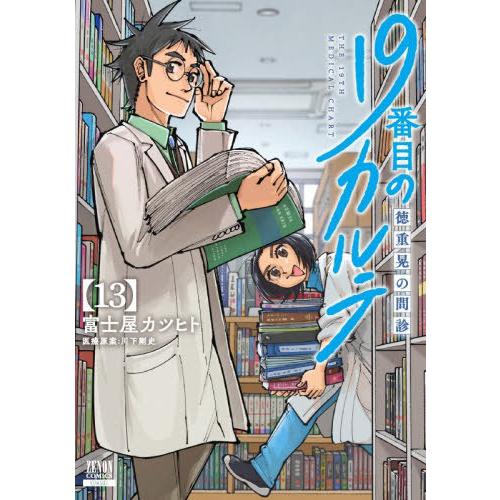 [本/雑誌]/19番目のカルテ 徳重晃の問診 13 (ゼノンコミックス)/富士屋カツヒト/漫画 川下剛史/医療原案(コミックス) | 