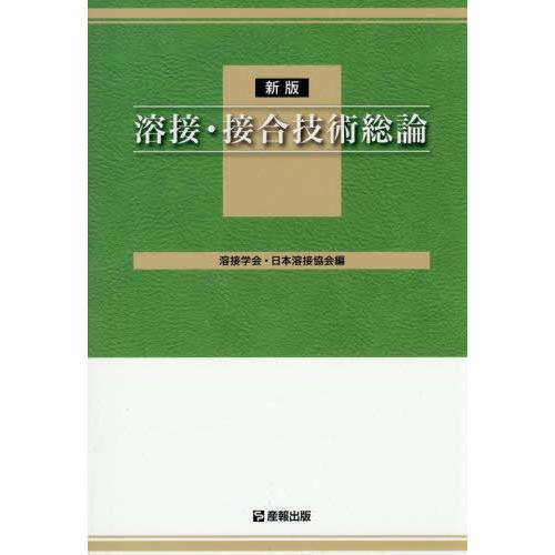 送料無料】[本/雑誌]/溶接・接合技術総論 [WES 8103 特別級1級用