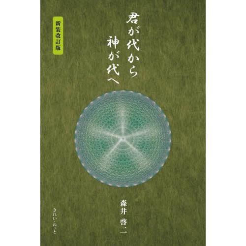 [本/雑誌]/君が代から神が代へ [新装改訂版]/森井啓二/著