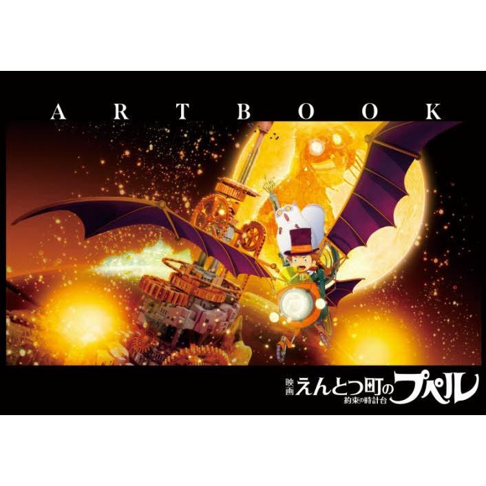 送料無料】[本/雑誌]/「映画えんとつ町のプペル〜約束の時計台