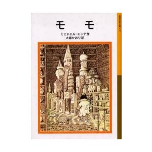 本/雑誌]/モモ (岩波少年文庫 / 原タイトル:Momo)/ミヒャエル・エンデ