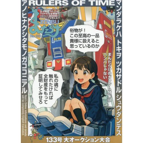 本/雑誌]/まんだらけZENBU 133 【特集】 ガンダム/まんだらけ出版部