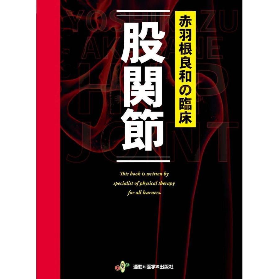 送料無料】[本/雑誌]/赤羽根良和の臨床股関節/赤羽根良和/著 : ネオ