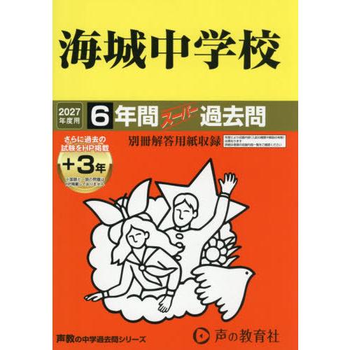 送料無料】[本/雑誌]/海城中学校 6年間+3年スーパー過去問 (2027 中学