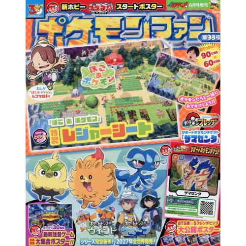本/雑誌]/ポケモンファン 第98号 2026年6月号 【付録】 『ぽこ あ