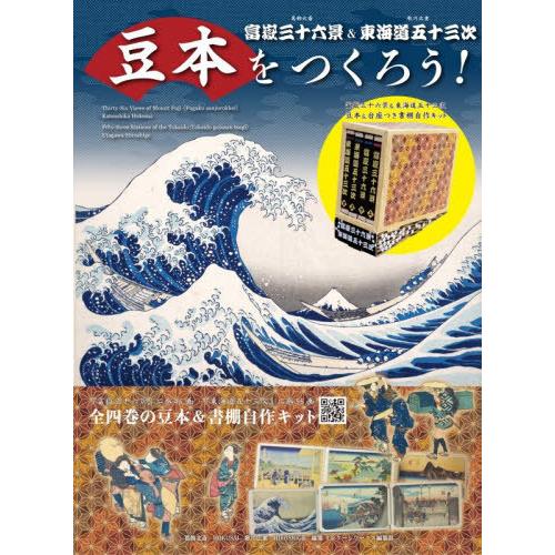送料無料】[本/雑誌]/豆本をつくろう! 富嶽三十六景&東海道五十三次