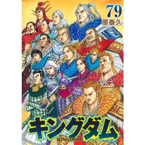 本/雑誌]/キングダム 79 (ヤングジャンプコミックス)/原泰久/著