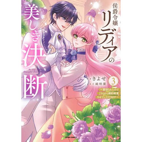 [本/雑誌]/侯爵令嬢リディアの美しき決断 裏切られたのでこちらから婚約破棄させていただきます 3 (comic スピラ)/きよせ/漫画 綺咲潔/原作 | 
