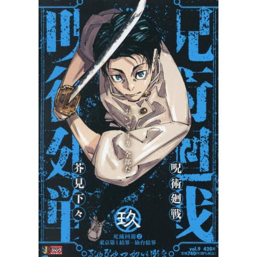 本/雑誌]/呪術廻戦 9 (集英社ジャンプリミックス)/芥見下々(コミックス