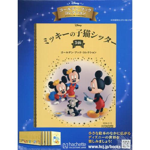 本/雑誌]/ディズニーゴールデン・ブック・コレクション全国版 2026年5