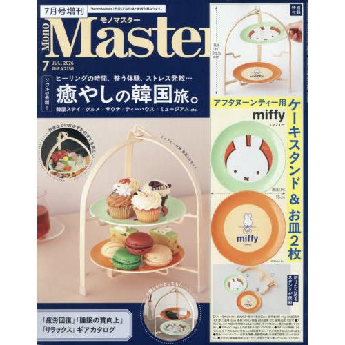 [本/雑誌]/MonoMaster (モノマスター) 2026年7月号増刊 【付録】 miffyデザインのアフタヌーンティー用ケーキスタンド/宝島社(単行本・ムック) | 