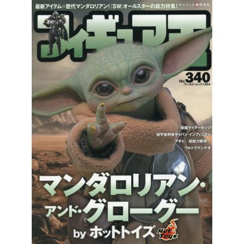 フィギュア王 byホットトイズ 12冊セット 本/雑誌]/フィギュア王 NO.340 【特集】 マンダロリアン・アンド