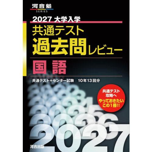 本/雑誌]/2027 共通テスト過去問レビュー 国語 (河合塾SERIES)/河合