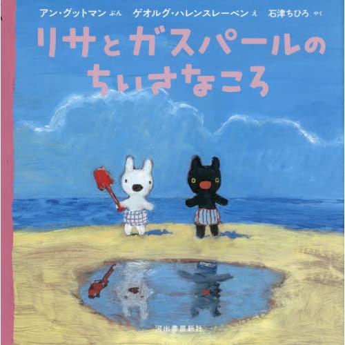 本/雑誌]/リサとガスパールのちいさなころ / 原タイトル:Gaspard et