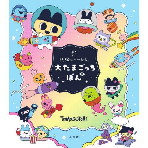 本 たまごっちボン！ 絵本ずかん図鑑シール付