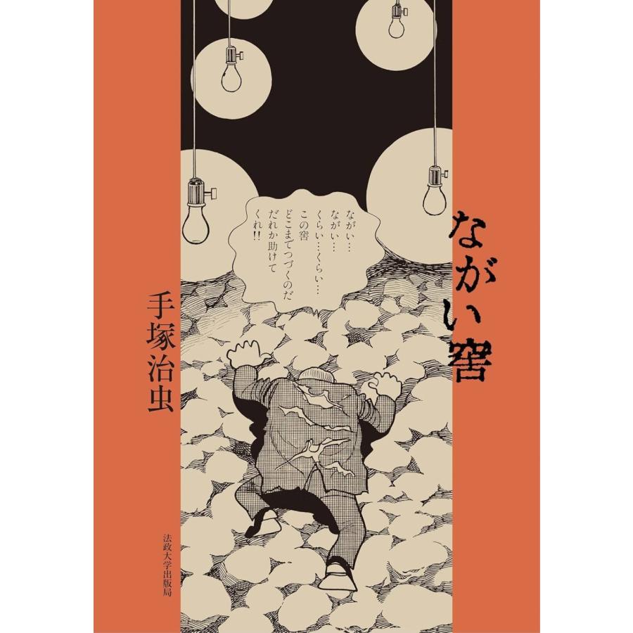 送料無料】[本/雑誌]/【6月末ごろ入荷分】 ながい窖 (あな)/手塚治虫