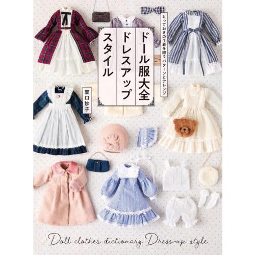 送料無料】[本/雑誌]/ドール服大全ドレスアップスタイル とっておきの1