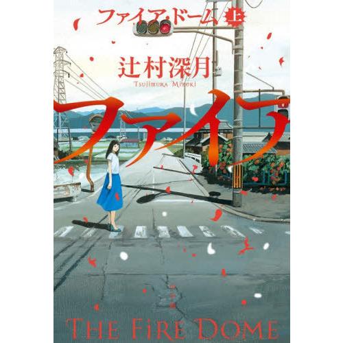 本/雑誌]/ファイア・ドーム (上)/辻村深月/著 : ネオウィング Yahoo!店