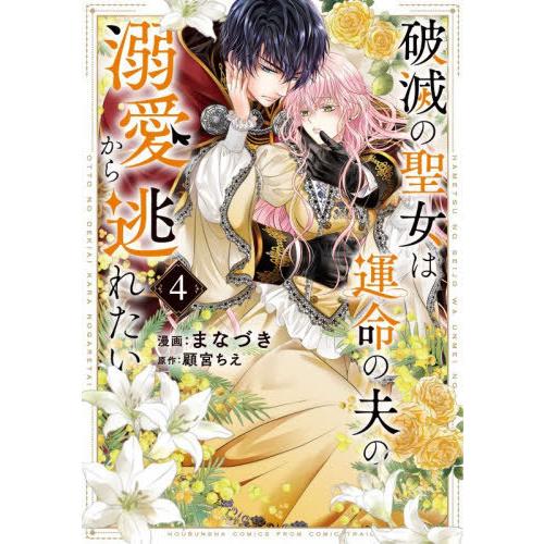 [本/雑誌]/破滅の聖女は運命の夫の溺愛から逃れたい 4 (芳文社コミックス)/まなづき / 顧宮ちえ(コミックス) | 