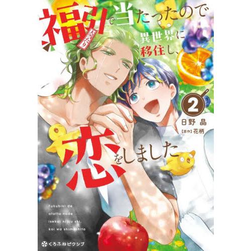 [本/雑誌]/福引で当たったので異世界に移住し、恋をしました 2 (クロフネコミックス くろふねピクシブシリーズ)/日野晶 / 花柄(コミックス) | 