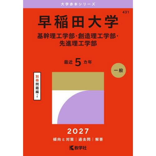 本/雑誌]/早稲田大学 基幹理工・創造理工・先進理工 (2027 大学赤本