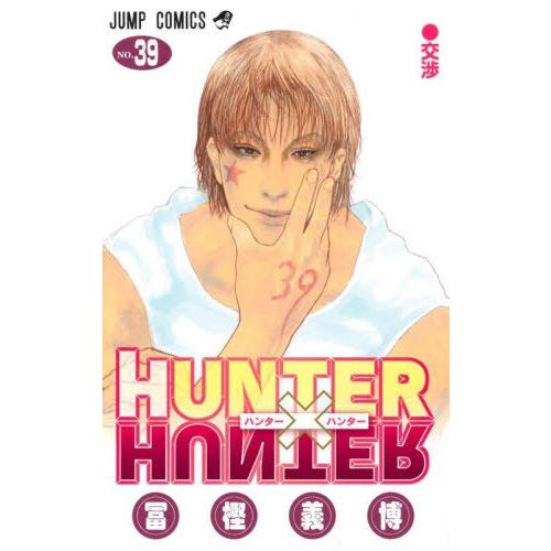 本/雑誌]/HUNTER×HUNTER (ハンターハンター) 39 (ジャンプコミックス