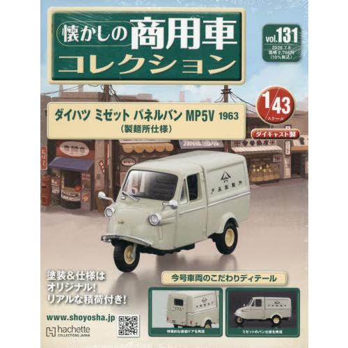 懐かしの商用車コレクション最新号 本 雑誌 懐かしの商用車