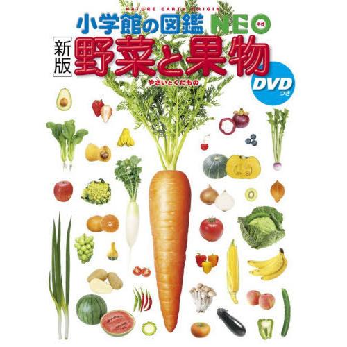本/雑誌]/野菜と果物 (小学館の図鑑NEO)/丸尾達/〔ほか〕監修・執筆