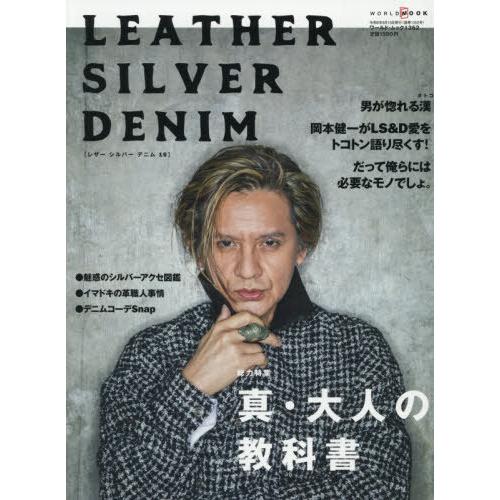 本/雑誌]/レザー、シルバー、デニム 16 (ワールド・ムック)/ワールド