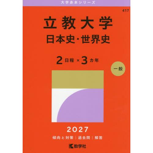 送料無料】[本/雑誌]/立教大学 日本史・世界史 2日程×3カ年 (2027 大学