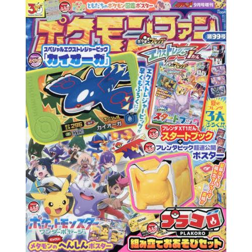 本/雑誌]/ポケモンファン 99号 2026年9月号 【付録】 ポケモンフレンダ