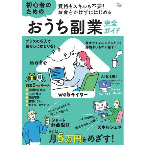 本/雑誌]/初心者のためのおうち副業完全ガイド (TJ)/宝島社 : ネオ