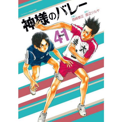 [本/雑誌]/神様のバレー 41 (芳文社コミックス)/西崎泰正 / 渡辺ツルヤ(コミックス) | 