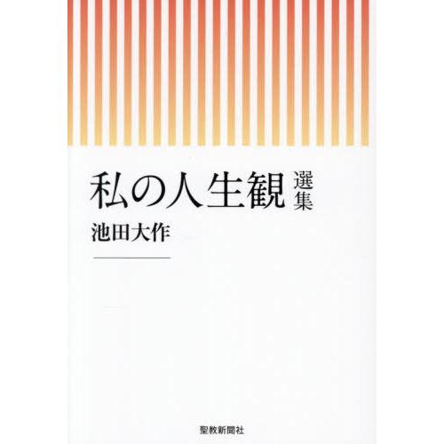 送料無料】[本/雑誌]/私の人生観選集/池田大作/著 「私の人生観選集