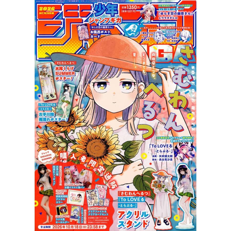 【新品未開封】ジャンプGIGA 2026 SUMMER ToLOVEる 10冊 本/雑誌]/ジャンプGIGA 2026 SUMMER 【付録】「さむわんへるつ」「To