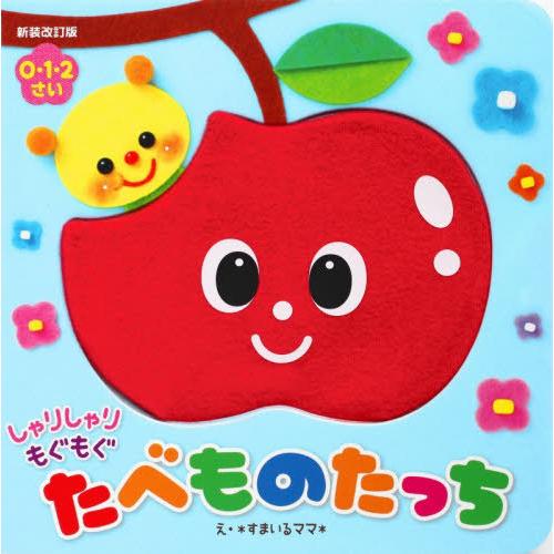 [本/雑誌]/【9月上旬入荷分】 しゃりしゃり もぐもぐ たべものたっち [新装改訂版]/すまいるママ