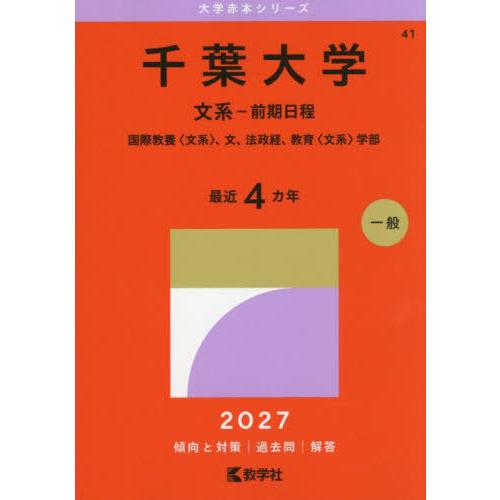 送料無料】[本/雑誌]/千葉大学 文系-前期日程 (2027 大学赤本シリーズ