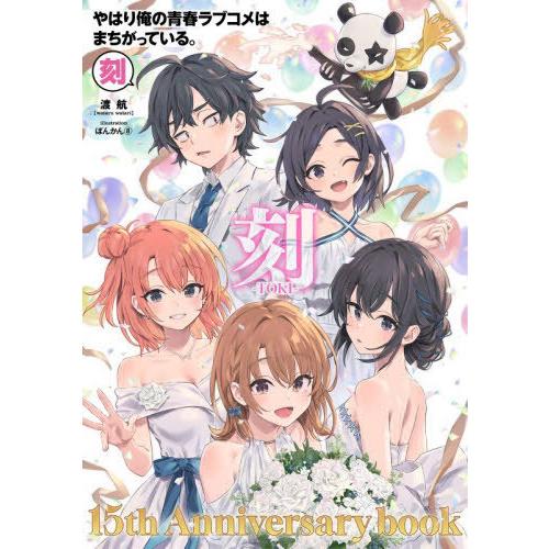 送料無料】[本/雑誌]/やはり俺の青春ラブコメはまちがっている。刻 15
