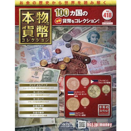 本/雑誌]/本物の貨幣コレクション全国版 2026年9月9日号/アシェット
