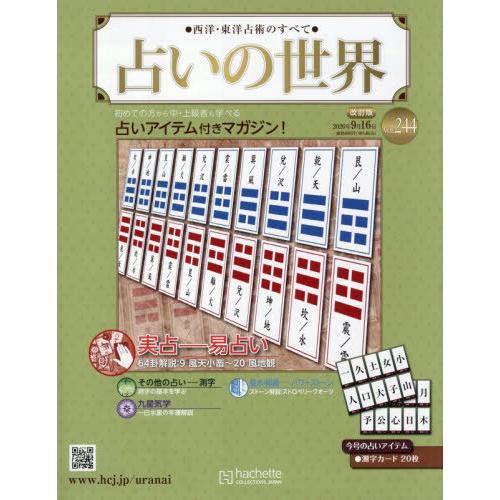 占いの世界 アシェット 本/雑誌]/占いの世界改訂版 2026年9月16日号/アシェット