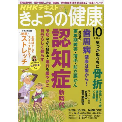 [本/雑誌]/NHK きょうの健康 2026年10月号/NHK出版(雑誌)