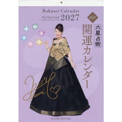 本/雑誌]/2027 六星占術 開運カレンダー/細木かおり : ネオウィング