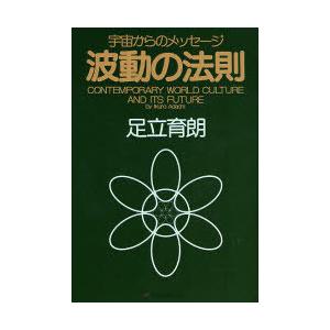 送料無料】[本/雑誌]/波動の法則 宇宙からのメッセージ/足立育朗