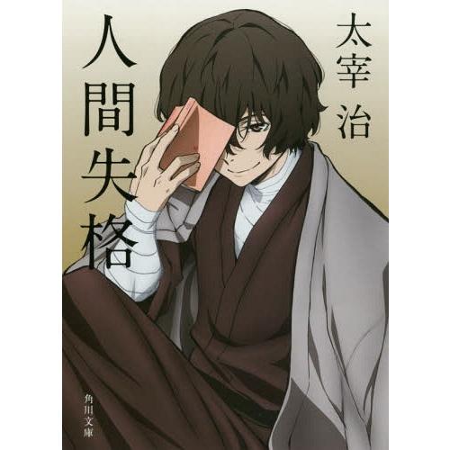 本/雑誌]/人間失格・桜桃 新装版 (角川文庫)/太宰治(文庫